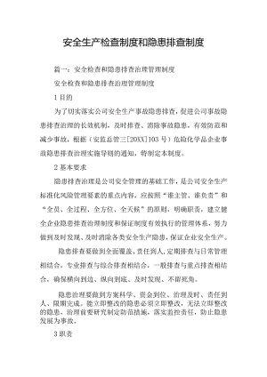 安全生产检查制度和隐患排查制度.docx