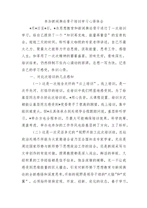 参加新闻舆论骨干培训学习心得体会.docx