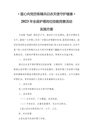 “医心向党历练精兵 白衣天使守护健康”2023年全县护理岗位技能竞赛活动实施方案.docx