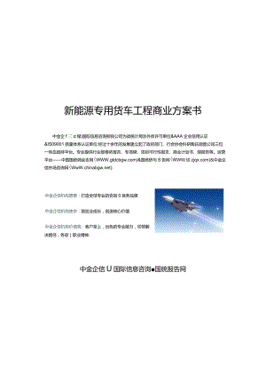 新能源专用货车项目商业计划书.docx