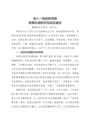 农村综合改革情况汇报：深入一线 创新思维 统筹协调抓好综改区建设.docx