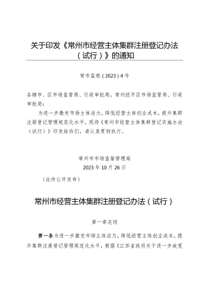关于印发《常州市经营主体集群注册登记办法（试行）》的通知（常市监规〔2023〕4号）.docx
