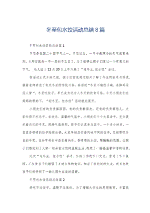 冬至包水饺活动总结8篇.docx
