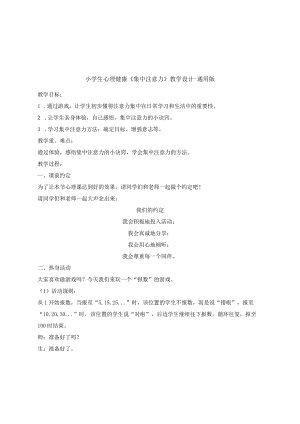 小学生心理健康《集中注意力》教学设计-通用版.docx