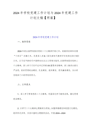 2024年学校党建工作计划与2024年党建工作计划文稿【两篇】.docx