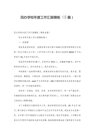 民办学校年度工作汇报模板（5篇）.docx