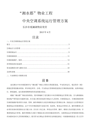 中央空调系统运行管理方案.docx