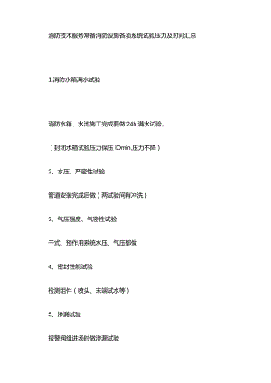 消防技术服务常备 消防设施各项系统试验压力及时间汇总.docx