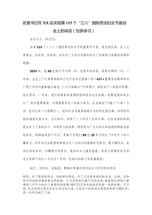 区委书记在XX区庆祝第115个“三八”国际劳动妇女节座谈会上的讲话.docx