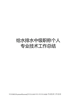 给水排水中级职称个人专业技术工作总结.docx