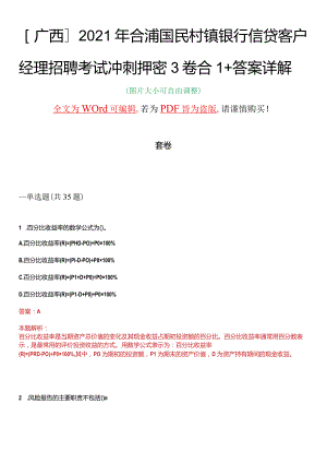 广西2021年合浦国民村镇银行信贷客户经理招聘考试冲刺押密3卷合1答案详解.docx