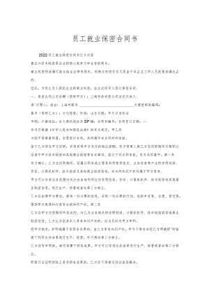 员工就业保密合同书.docx