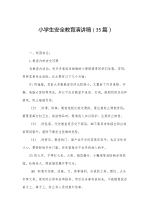小学生安全教育演讲稿（35篇）.docx