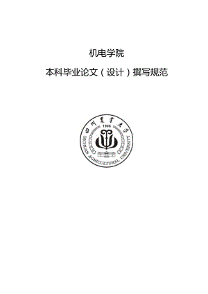四川农业大学毕业论文要求(模板).docx