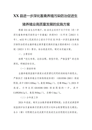 XX县进一步深化畜禽养殖污染防治促进生猪养殖业高质量发展的实施方案.docx
