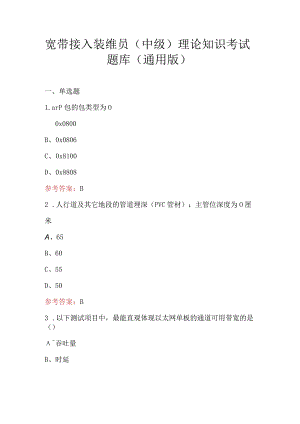 宽带接入装维员（中级）理论知识考试题库（通用版）.docx