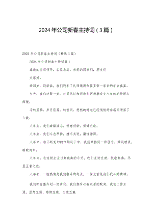 2024年公司新春主持词（3篇）.docx