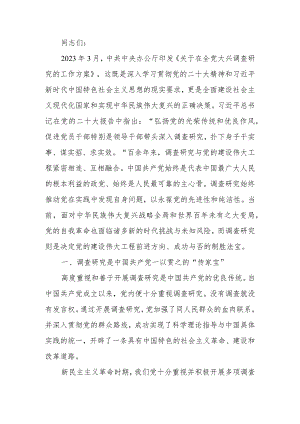 常态化开展调查研究全面推进新时代党的建设新的伟大工程讲稿.docx