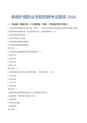 承德护理职业学院招聘考试题库2024.docx