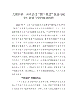 党课讲稿：传承弘扬“四下基层”优良传统走好新时代党的群众路线.docx