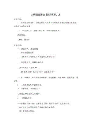 大班语言《云彩和风儿》公开课教案教学设计课件资料.docx