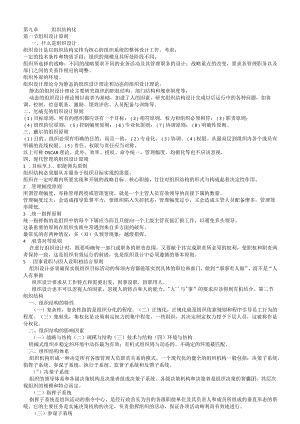 管理学重点9-15.docx