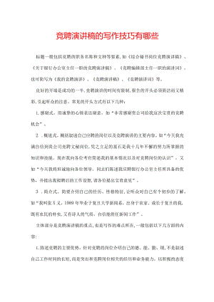 竞聘演讲稿的写作技巧有哪些.docx