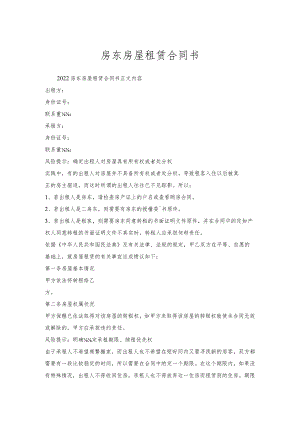 房东房屋租赁合同书.docx