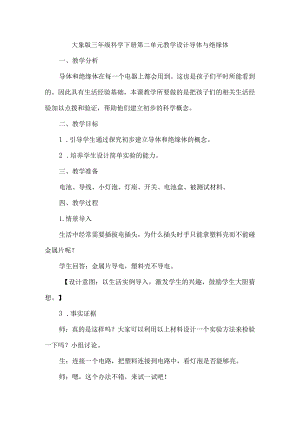 大象版三年级科学下册第二单元教学设计导体与绝缘体.docx