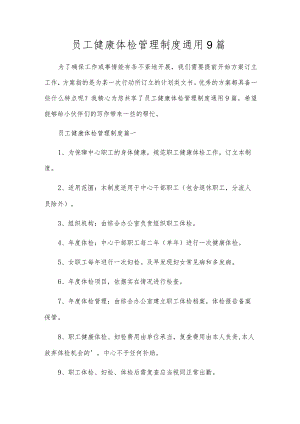 员工健康体检管理制度通用9篇.docx