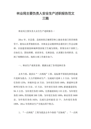 林业局主要负责人安全生产述职报告范文三篇.docx