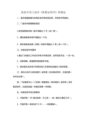 医院开具门急诊《休假证明书》的规定.docx