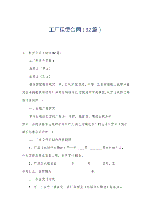 工厂租赁合同（32篇）.docx