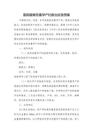 医院疑难危重孕产妇救治应急预案.docx