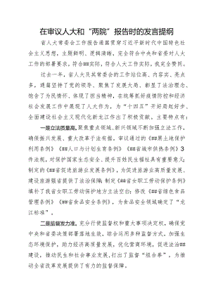 审议人大、两院报告时的发言提纲.docx