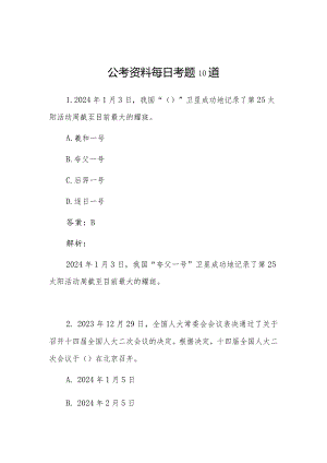 公考资料每日考题10道.docx