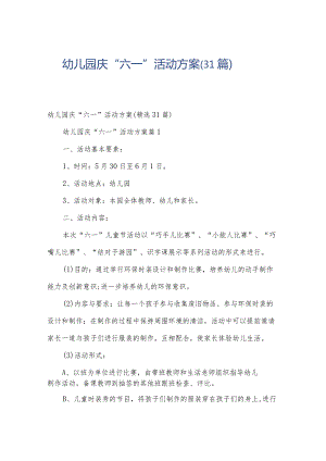 幼儿园庆“六一”活动方案（31篇）.docx