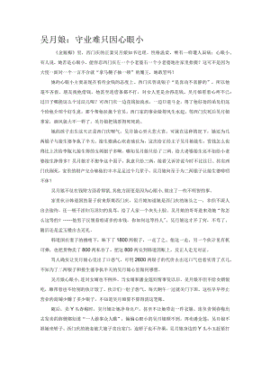吴月娘：守业难只因心眼小.docx