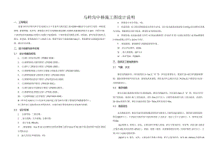 公路改建工程（马岭沟中桥）施工图设计说明.docx