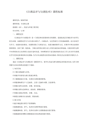《白酒品评与勾调技术》课程标准.docx