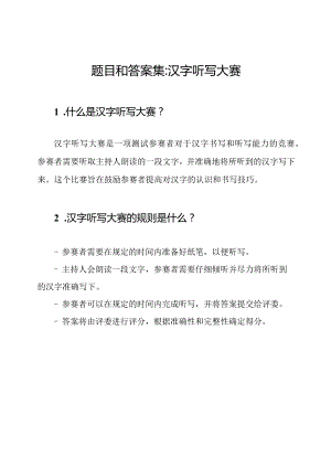 题目和答案集_ 汉字听写大赛.docx