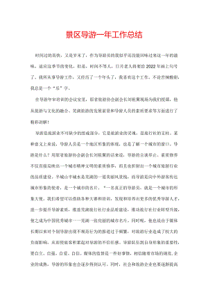景区导游一年工作总结.docx