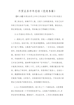 外贸业务半年总结（优选5篇）.docx