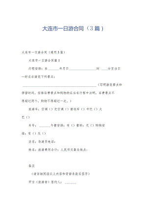 大连市一日游合同（3篇）.docx