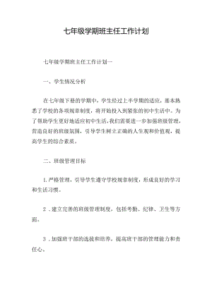 七年级学期班主任工作计划.docx