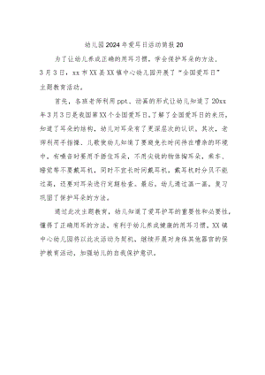 幼儿园2024年爱耳日活动简报20.docx