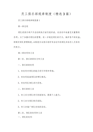 员工俱乐部规章制度（精选3篇）.docx