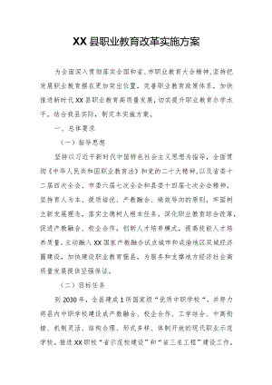 XX县职业教育改革实施方案.docx