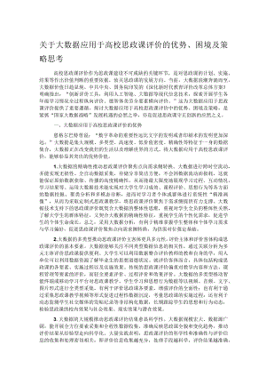 关于大数据应用于高校思政课评价的优势、困境及策略思考.docx