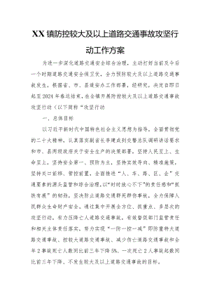 XX镇防控较大及以上道路交通事故 攻坚行动工作方案.docx